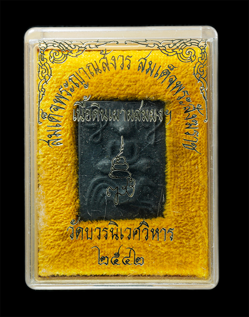 25Oct25 (133)bp.jpg - พระพิมพ์หลวงพ่อปานทรงไก่ ข้างยันต์ หลังญสส สมเด็จญาณสังวร(เจริญ สุวัฑฒโน)  วัดบวรนิเวศวิหาร กรุทเทพฯ ปี2542 เนื้อดินผสมผงเก่า พระเก่าสวย สุดยอดมวลสาร  [..] | https://kamulet.in.th